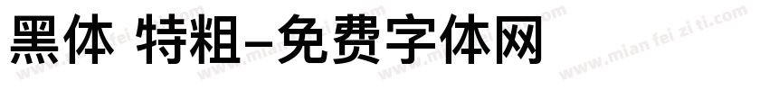 黑体 特粗字体转换